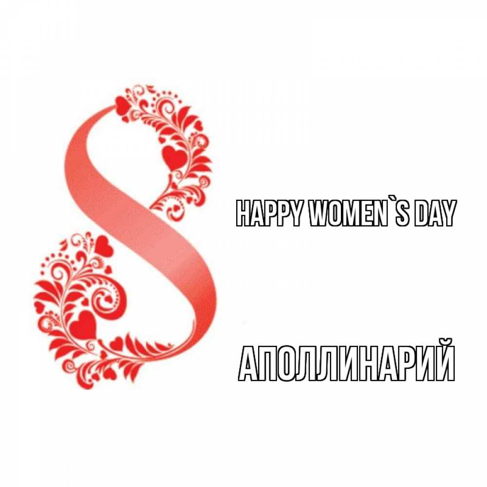 Greetings card с именем, Аполлинарий happy women`s day восьмерка из сердечек и листьев Greetings with text for free download 